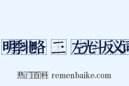 明季北略·二·左光斗反义词是什么意思的图片